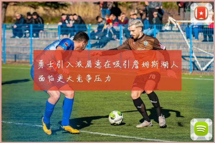 勇士引入浓眉意在吸引詹姆斯湖人面临更大竞争压力