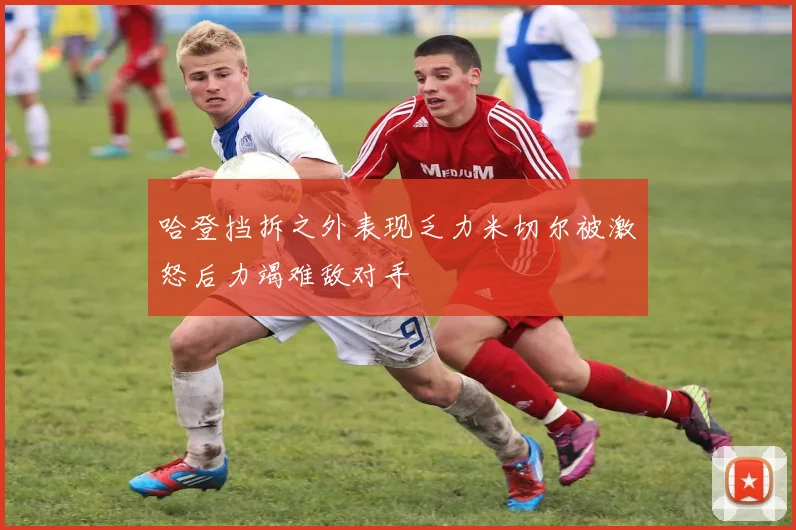 哈登挡拆之外表现乏力米切尔被激怒后力竭难敌对手