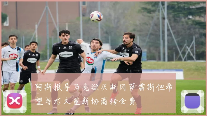 阿斯报导马竞欲买断冈萨雷斯但希望与尤文重新协商转会费