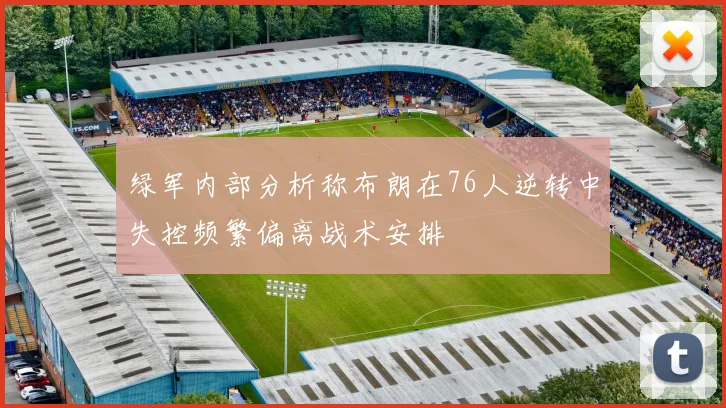 绿军内部分析称布朗在76人逆转中失控频繁偏离战术安排