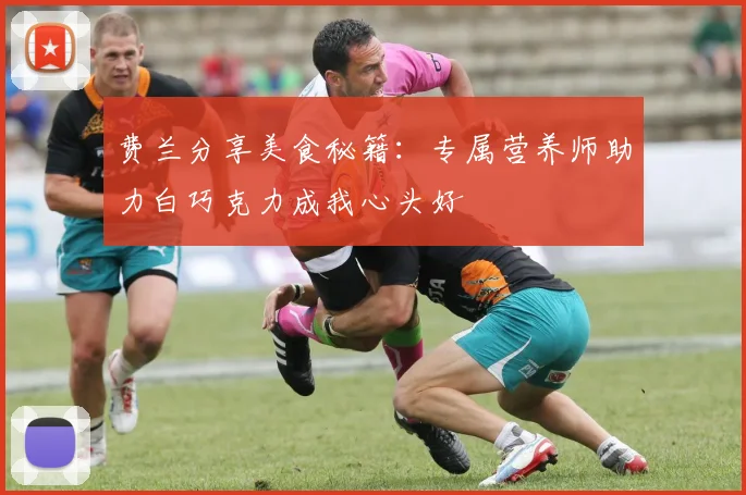 费兰分享美食秘籍：专属营养师助力白巧克力成我心头好