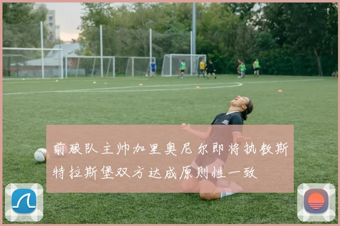 前狼队主帅加里奥尼尔即将执教斯特拉斯堡双方达成原则性一致