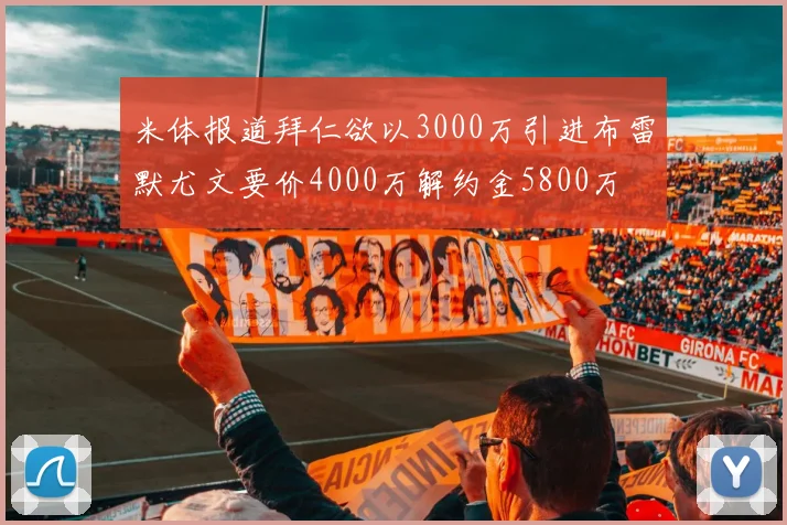米体报道拜仁欲以3000万引进布雷默尤文要价4000万解约金5800万