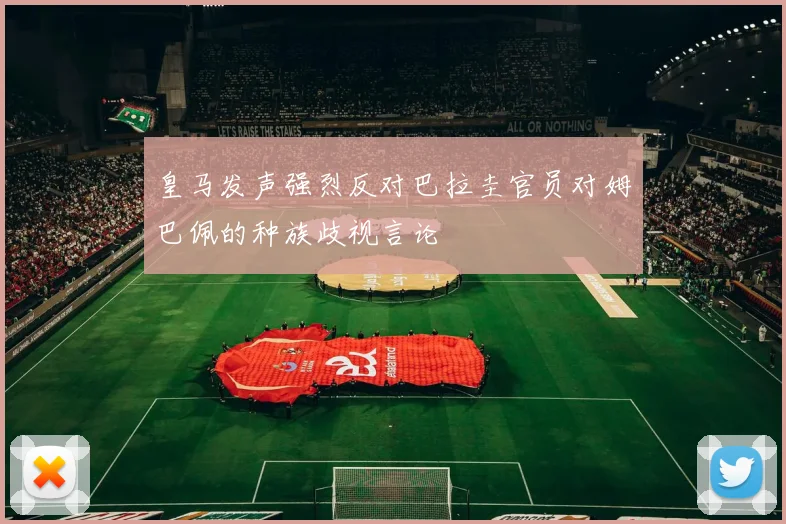 皇马发声强烈反对巴拉圭官员对姆巴佩的种族歧视言论