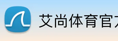 艾尚体育官方 logo